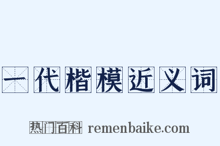 一代楷模近义词是什么意思的图片